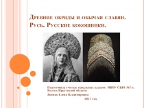 Презентация по теме Древние обряды и обычаи славян 2 часть Русь. Русские кокошники