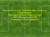 Презентация к уроку на тему футбол