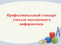 Профессиональный стандарт учителя математики и информатики.