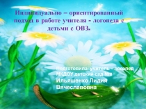 Индивидуально-ориентированный подход в работе учителя -логопеда с детьми с ОВЗ