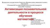 Презентация к выступлению по теме: Активизация познавательной деятельности в процессе обучения математике