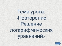 Презентация урока по математике на тему Повторение. Решение логарифмических уравнений