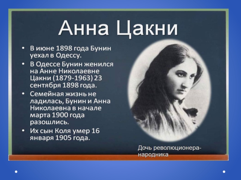 Бунин интересно. Бунин презентация. Бунин биография презентация. Факты о Бунине. Интересные факты о Бунине презентация.