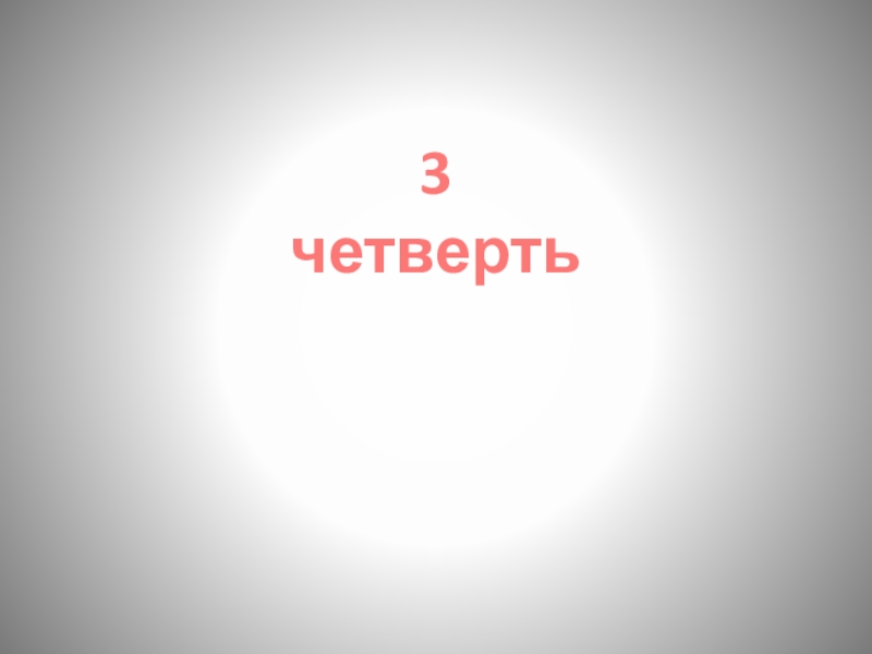 3 четверти года