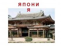 Презентация по литературе на тему Трёхстишия (хокку) Басё и Исса