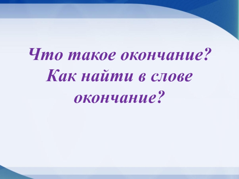 Что такое окончание как найти в слове окончание 3 класс школа россии презентация