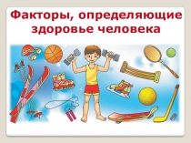 Презентация по биологии Факторы, определяющие здоровье человека