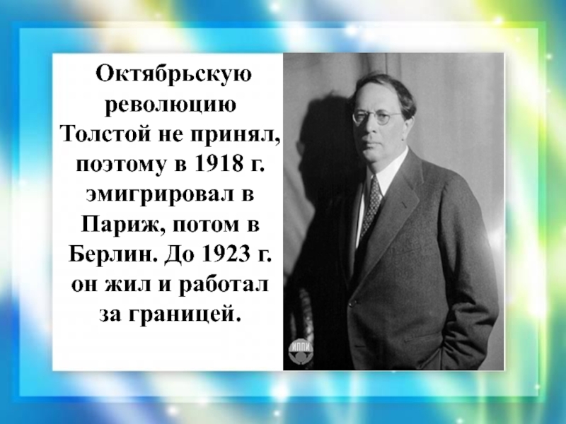 Октябрьскую революцию Толстой не принял, поэтому в 1918 г. эмигрировал в Париж, потом в Берлин. До