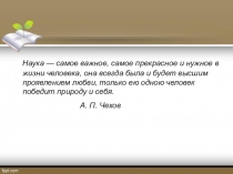 Презентация по биологии на тему Великие естествоиспытатели (5 класс)