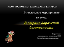 В стране Дорожной Безопасности