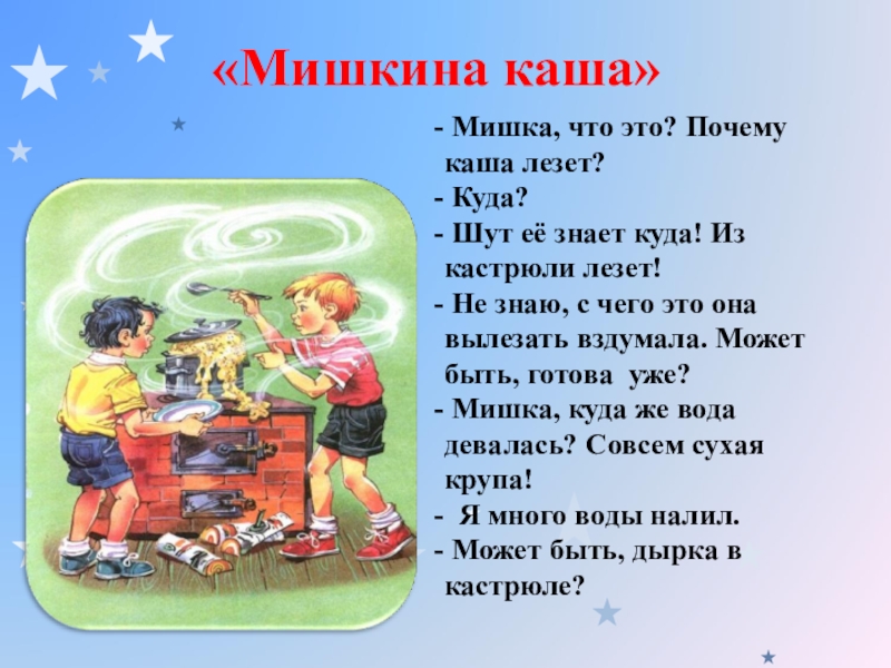 Мишкины рассказы краткое содержание. Драгунский и произведения Мишкина каша.