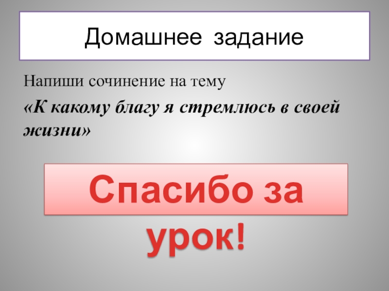 Сочинение благо