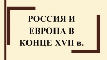 Презентация по истории России на тему Россия и Европа в конце XVII века