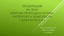 Презентация по музыке на тему Образы природы в музыке, литературе и живописи ( 5 класс )