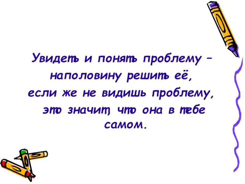 Как понять что проблема решена. Если ты не решение значит ты проблема. Правильно сформулировать проблему значит наполовину решить её. Если ты обозначил проблему. Если ты можешь обозначить проблему.