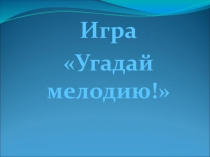 Презентация Героическая тема в музыке