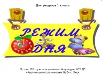 Презентация Режим дня (1 класс)