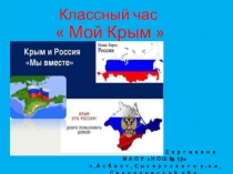 Классный час Россия и Крым 1-4 класс