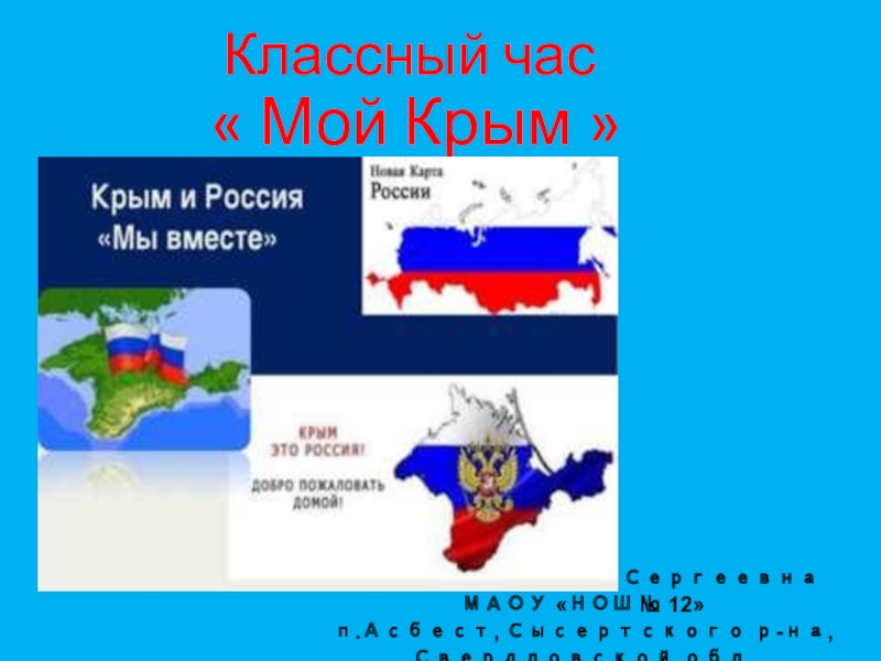 Презентация Классный час Россия и Крым 1-4 класс