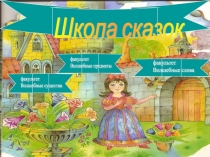 Презентация по литературному чтению на тему: Волшебные сказки (3 класс)