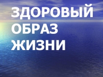Презентация Здоровый образ жизни