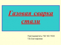 Презентация по теме Газовая сварка