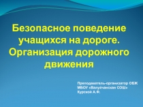 Презентация по ОБЖ на тему Безопасное поведение учащихся на дороге