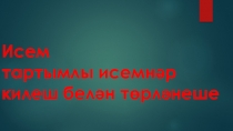 Презентация по татарскому языку Исем