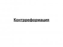 Презентация Распространение Реформации в Европе. Контрреформация. (7 класс)