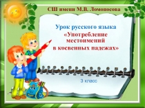 Презентация к уроку русского языка по теме Употребление местоимений в косвенных падежах в 3 классе