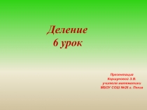 Деление. 6 урок.(5 класс)