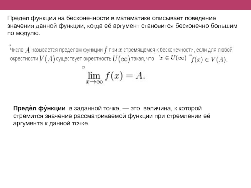 Предел функции в точке и на бесконечности. Предел функции это кратко. Предел от функции функция от предела. Формула предела функции в точке. Предел функции это в математике.