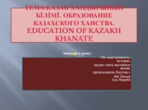 Презентация по истории Казахстана по методике Б.Блума на тему: Образование Казахского ханства.