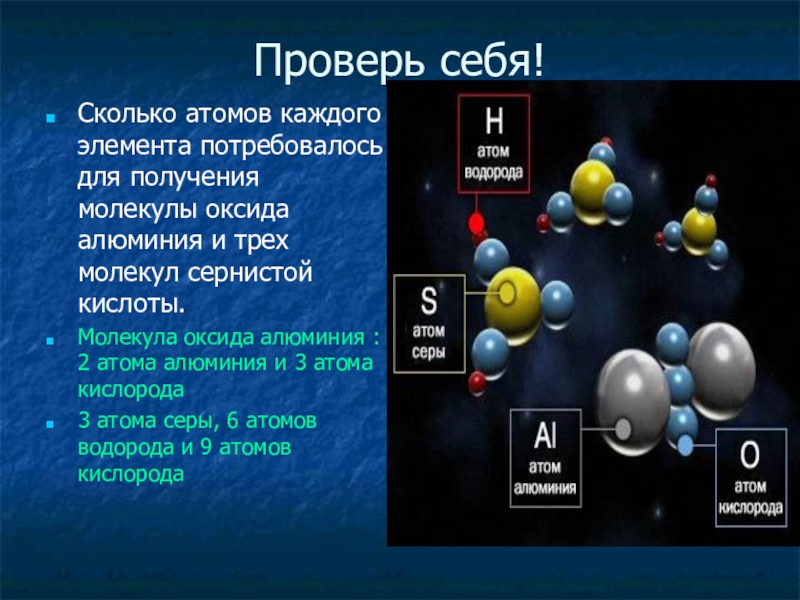 Атом 1.5. Молекула оксида алюминия. Сколько атомов в молекуле. Оксид алюминия атом. Молекулярная формула оксида алюминия.