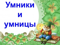 Презентация к игре Умники и умницы