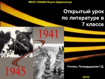 Презентация к уроку литературы Порохом пропахнувшие строки 7 кл