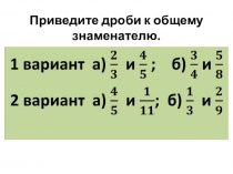Презентация урока по алгебре на тему Приведение алгебраических дробей к общему знаменателю (7 класс, УМК С.М. Никольского)