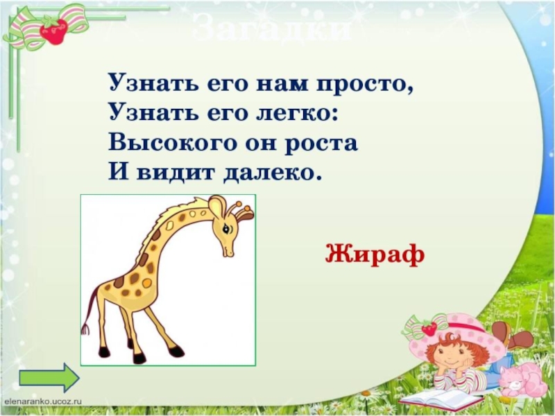 жираф рифма. жираф стихи для детей. чтение стихотворения "жираф". стишок про жирафа для детей. стихотворение про жирафа для детей.