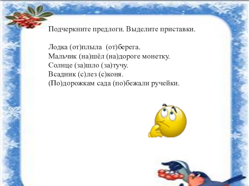 Как подчеркивается предлог. Как прдчеркиваются предлошт. Как подчёркивает я предлог. Как подчёркивает ся предлог.