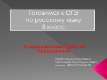 Презентация по русскому языку Готовимся к ОГЭ