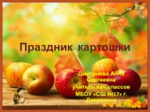 Презентация к внеклассному мероприятию Праздник картошки 1-4