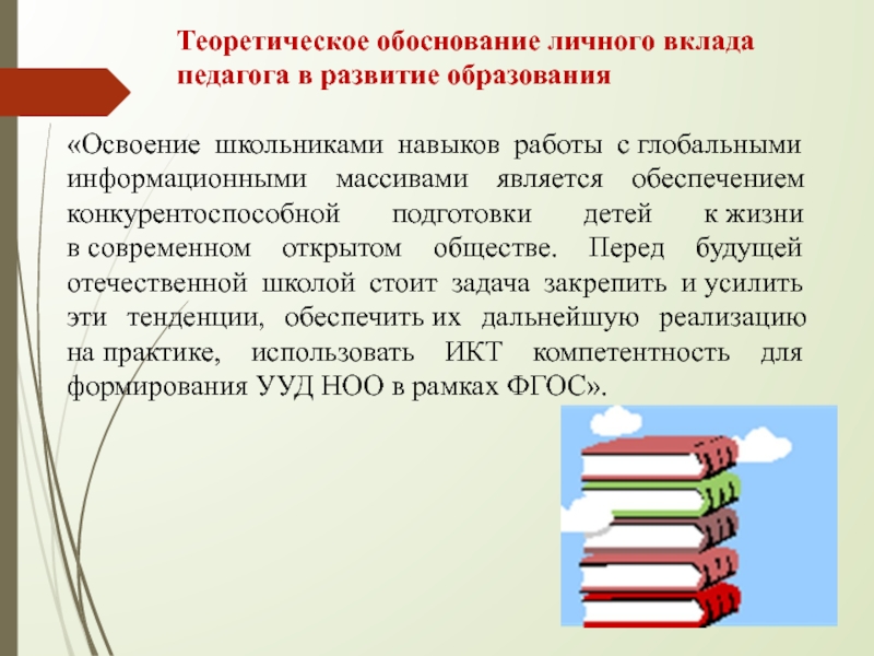 Презентация развитие образования. Теоретическое обоснование личного вклада в развитие образования. Теоретическое обоснование работы. Актуальность личного вклада в развитие образования по ИКТ. Теоретическое обоснование личного вклада педагога УУД ИКТ.