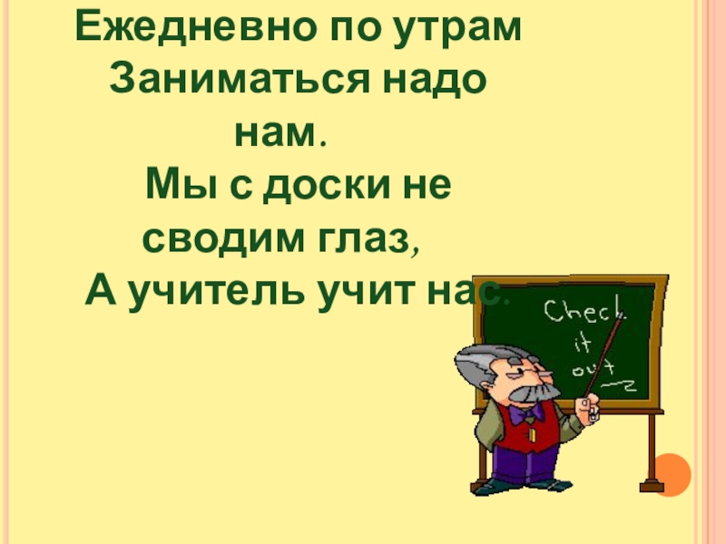 Не сводя глаз. Учитель учит нас. Чему нас учат учителя.