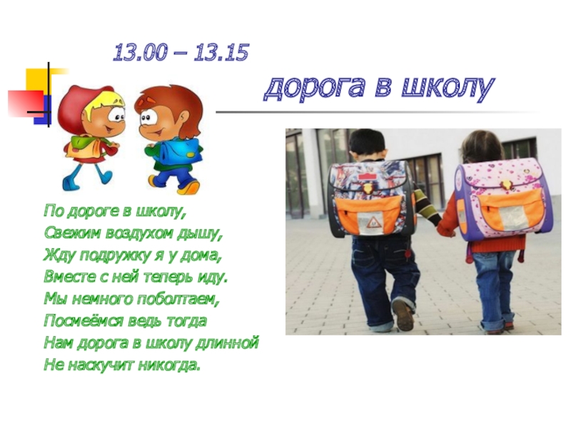 2 класс 2 смена. Режим дня дорога в школу. Режим дня школьника дорога в школу. Режим дня школьника учащегося во 2 смену. Распорядок дня школьника дорога в школу.