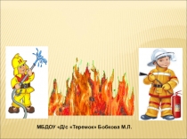 Противопожарная безопасность для детей