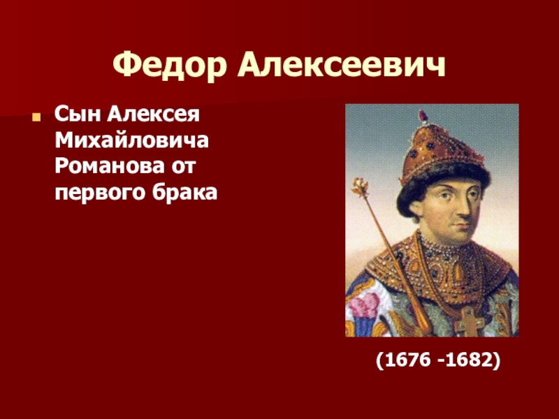 Презентация на тему федор алексеевич романов