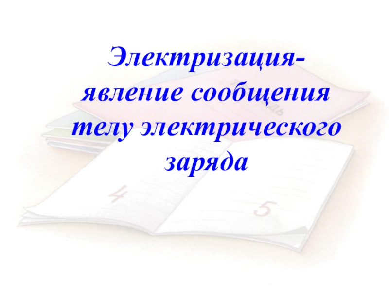 Электризация тел электрический заряд 10 класс презентация