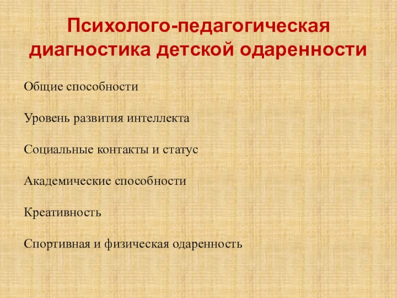 Диагностика способностей. Диагностика одаренности детей. Методы диагностики умственной одаренности. Психолого педагогическая диагностика одаренных детей. Методик психолого-педагогической диагностики одаренных детей.