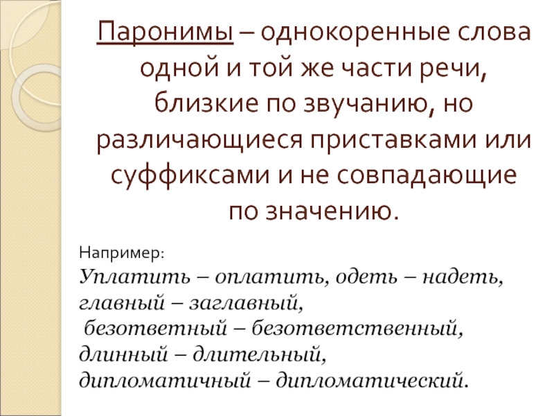 Презентация по русскому языку 5 класс паронимы