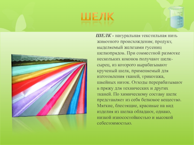 Как пишется шелк. Шелковые ткани презентация. Натуральный шелк химия. Натуральный шелк вырабатывают. Презентация шелк по химии.